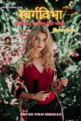 Swargvibha Online Quarterly Hindi Magazine cover image