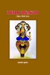 मनसा माहात्म्य (बिहुला विषहरी कथा) Mansha Mahtmay (Bihula Vishari Katha) मंजूषा Manjusha cover image