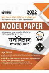 मनोविज्ञान (Manovigyan - Psychology) Model Paper Chapter wise Question Answer With Marking Scheme SBPD Publications cover image