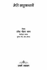 Meri Laghukathaye cover image