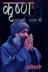Krishan Guru Bhi Sakha Bhi (कृष्ण गुरु भी सखा भी) cover image