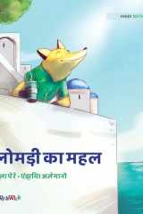 लोमड़ी का महल cover image