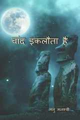 chaand eklota hai / चांद इकलौता है cover image