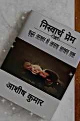 Niswarth Prem / निस्वार्थ प्रेम वृद्धा आश्रम से अनाथ आश्रम तक cover image