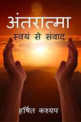 Antaratma / अंतरात्मा स्वयं से संवाद cover image