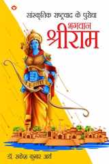 Sanskritik Rashtravad Ke Purodha Bhagwan Shriram सांस्कृतिक राष्ट्रवाद के पुरोधा भगवान श्र cover image
