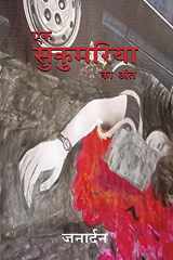 Ek Sukumaria ka Ant - एक सुकुमरिया का अंत cover image