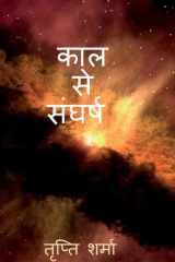 Kaal se sangharsh / काल से संघर्ष cover image