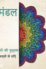 मंडल लड़कों, लड़कियों और शुरुआती लोगों के लिए मज cover image