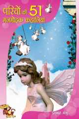 Pariyon Ki 51 Manmohak Kahaniyan cover image