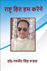 Rashtra Hit Hum Karengay / राष्ट्र हित हम करेंगे cover image