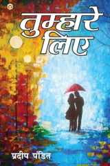 Tumhare Liye (तुम्हारे लिए) cover image