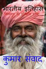 Bhartiya Itihas / भारतीय इतिहास विश्वगुरु की इतिहास दृष्टि cover image