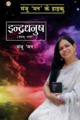 Indradhanush - Haiku Sangrah इंद्रधनुष - हाइकु संग्रह cover image