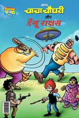 Chacha Chaudhary and Dengu Rakshas (चाचा चौधरी और डेंगू राक्षस) cover image