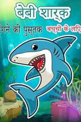 बेबी शार्क रंगने की पुस्तक बच्चों की उम्र 4-8 के लिए रंग पुस्तक बच्चों के ë cover image