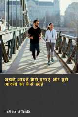 अच्छी आदतें कैसे बनाएं और बुरी आदतों को कैसे छोड़ें cover image
