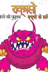 बच्चों के लिए राक्षस रंग पुस्तक लड़कों, लड़कियों, बच्चों, पूर्वस्कूली, बच्च cover image