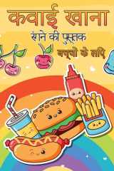 कवाई फूड कलरिंग बुक वयस्कों और सभी उम्र के बच्चों के लिए सुपर क्&# cover image