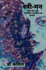 Stree-Man / स्त्री-मन सिर्फ सोच नहीं, सामाजिक पारदर्शिता का मापदंड cover image