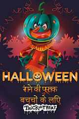 चाल या दावत बच्चों के लिए हैप्पी हैलोवीन रंग पुस्तक बच cover image