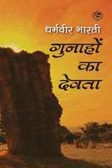 Gunahon Ka Devta (गुनाहों का देवता)/ Gunaho Ka Devta cover image