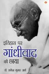 Itihas Par Gandhivad Ki Chaaya (इतिहास पर गांधीवाद की छाया) cover image