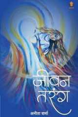 जीवन तरंग (Hindi Edition) cover image