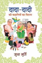 दादा-दादी की कहानियों का पिटारा cover image