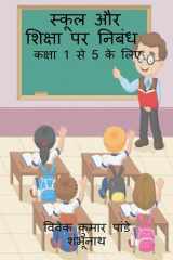 Essay on School and Education / स्कूल और शिक्षा पर निबंध cover image