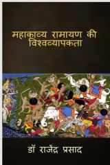 Mahakavya Ramayan ki viswavyapakta / महाकाव्य रामायण की विश्वव्यापकता cover image