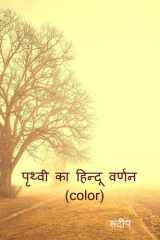 Prthvee Ka Hindoo Varnan (color) / पृथ्वी का हिन्दू वर्णन (color) cover image