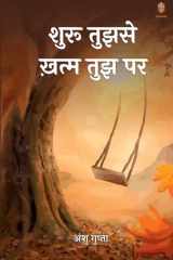 शुरू तुझसे ख़त्म तुझ पर cover image