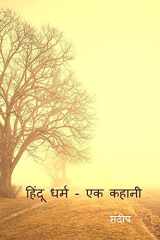 hinduism - a story / हिंदू धर्म - एक कहानी cover image