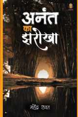 अनंत का झरोखा cover image