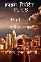 Crime Reporter - R. K. S. Part -3 / क्राइम रिपोर्टर - R. K. S. PART - 3 कातिल कौन? cover image