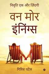 वन मोर इंनिंग्स निवृत्ति एक और जिंदगी cover image