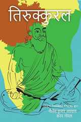 Tirukkural / तिरुक्कुरल cover image