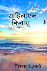 Sahil ek kinara / साहिल एक किनारा cover image