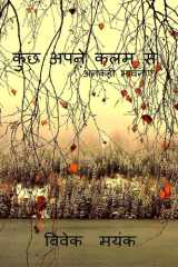 Kuuch Apne Kalam Se / कुछ अपने कलम से अनकही भावनाएं cover image