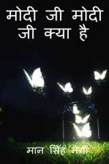 Modi Ji Modi Ji Kya Hai / मोदी जी मोदी जी क्या है cover image
