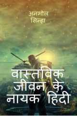 Heroes of Real Life Hindi / वास्तविक जीवन के नायक हिंदी cover image