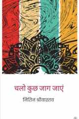 चलो कुछ जाग जाएं cover image