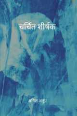 चर्चित शीर्षक cover image