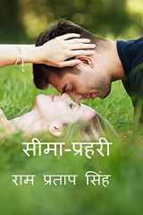 Sima -Prahari / सीमा-प्रहरी cover image