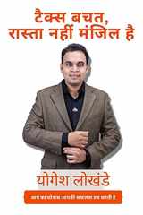 Tax saving Is Not The Way But The Destination / टैक्स बचत, रास्ता नहीं मंजिल है। cover image
