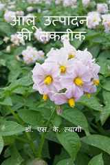 Aloo Utpadan Ki Takneek / आलू उत्पादन की तकनीक cover image