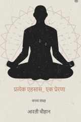 प्रत्येक एहसास_ एक प्रेरणा cover image
