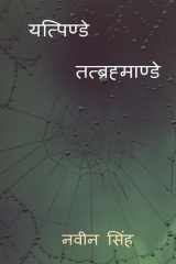Yatpinde Tatbrahmande / यत्पिण्डे तत्ब्रह्माण्डे cover image
