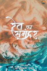 Ret ka samandar cover image